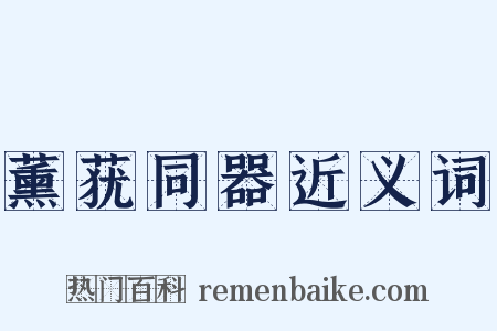 薰莸同器近义词是什么意思的图片